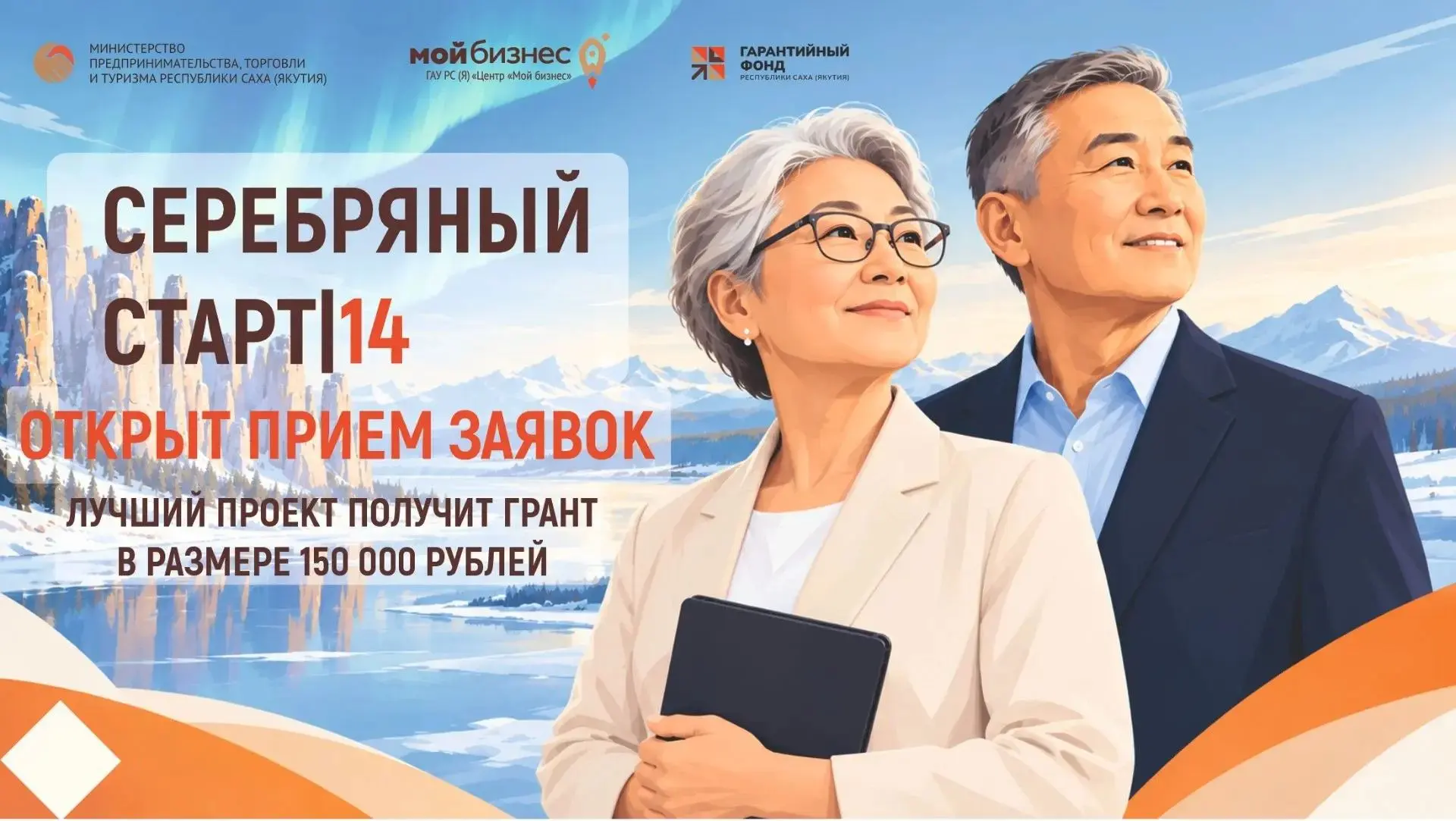 🚀Центр «Мой бизнес» приглашает на образовательную программу «Серебряный старт|14»