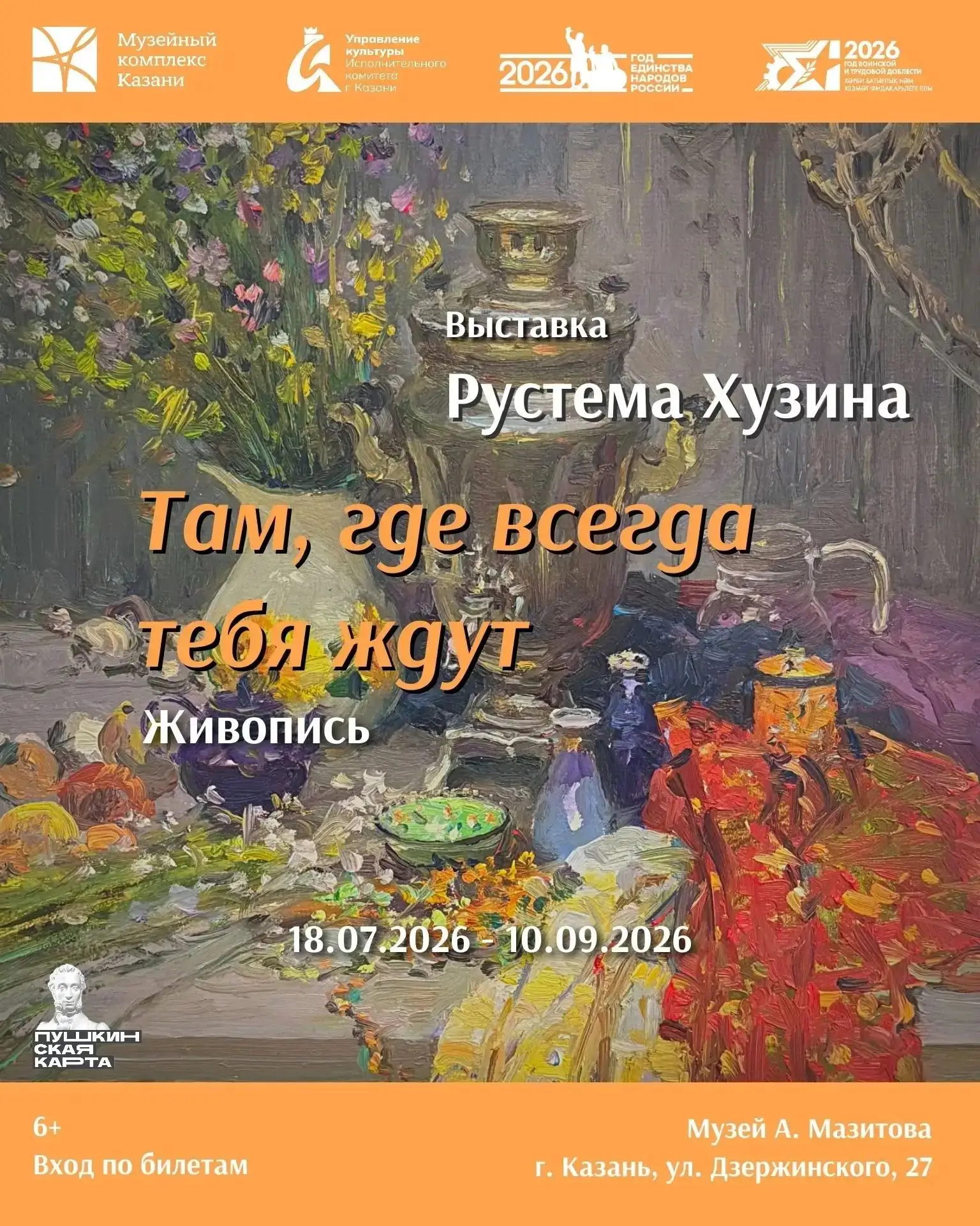 Персональная выставка художника Рустема Хузина «Там, где всегда тебя ждут» 🧡