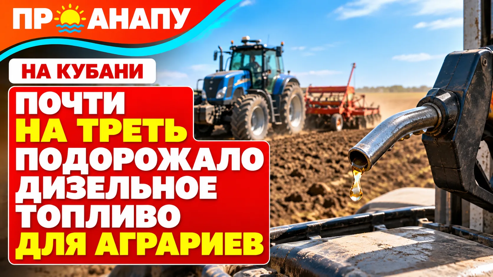 Дизельное топливо для аграриев на Кубани с начала года подорожало почти на треть