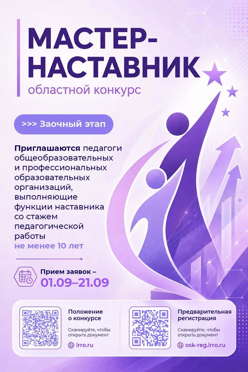 ИРО дал старт областному конкурсу «Мастер-наставник»
