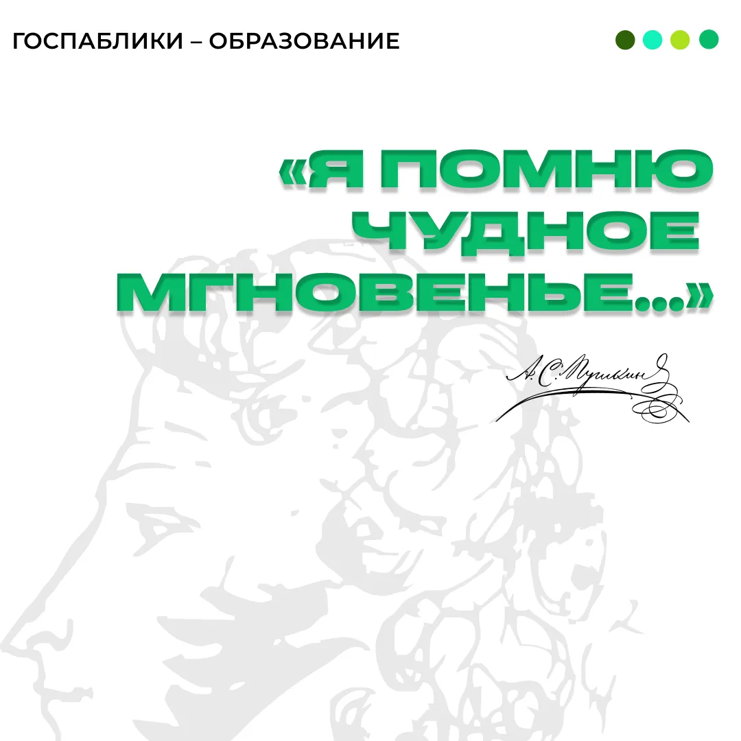 День рождения Пушкина в госпабликах образования 🎊