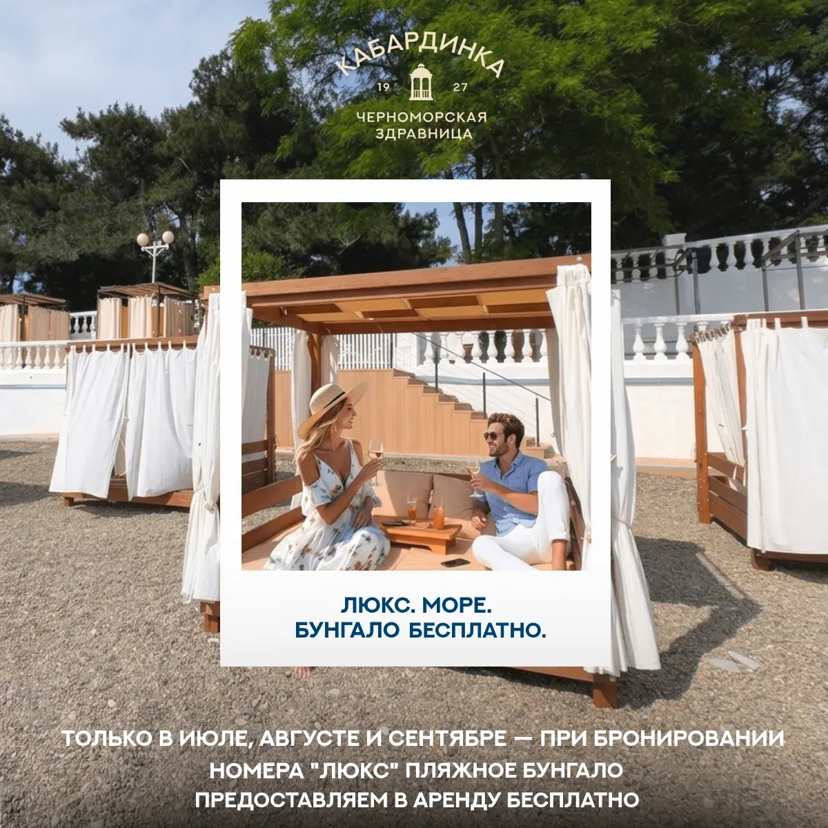 🐚 Люкс. Море. Бунгало в аренду бесплатно на весь день.

🌿 Только в июле, августе и сентябре — при 