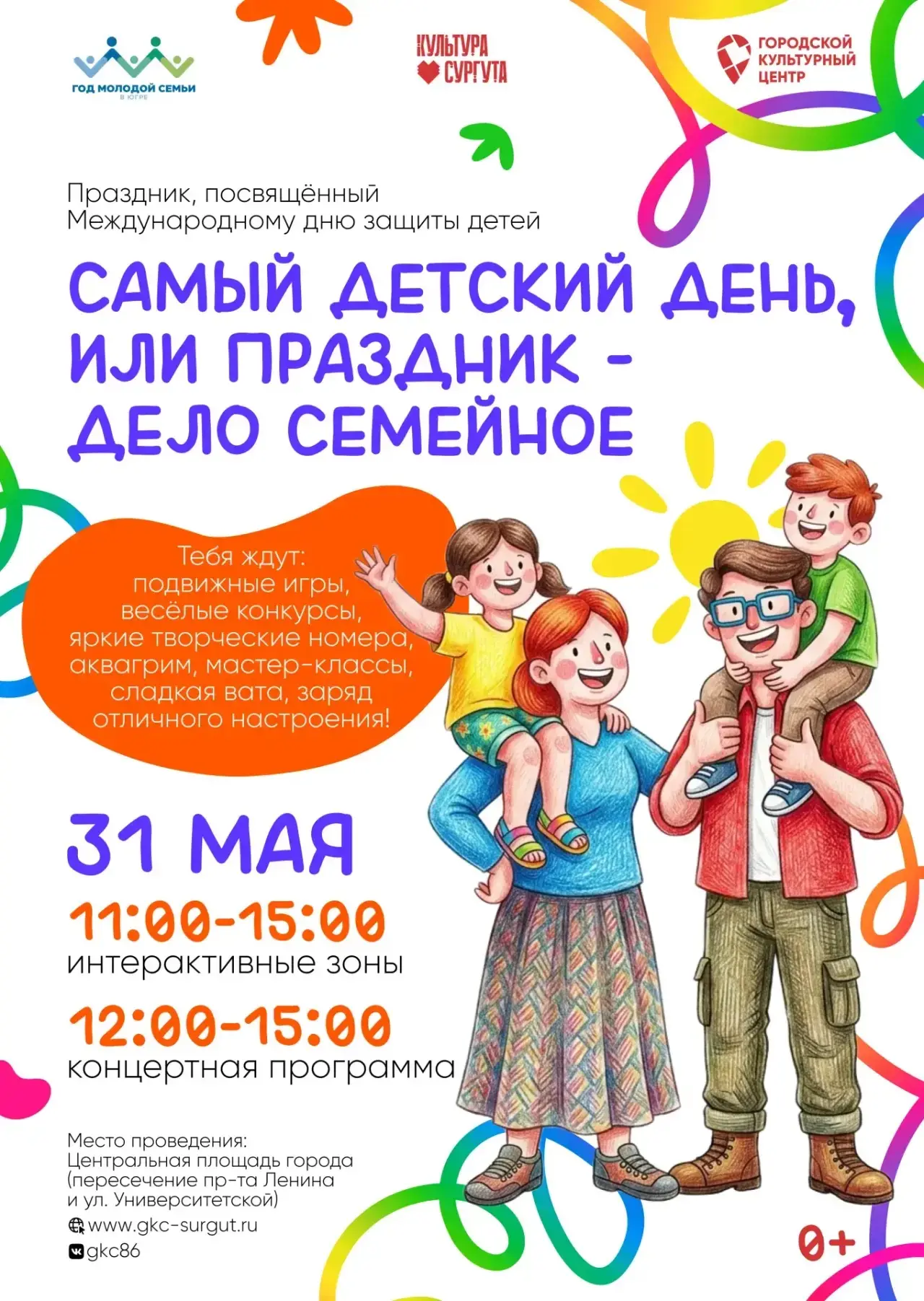 🌞 31 мая на Центральной площади — праздник детства!