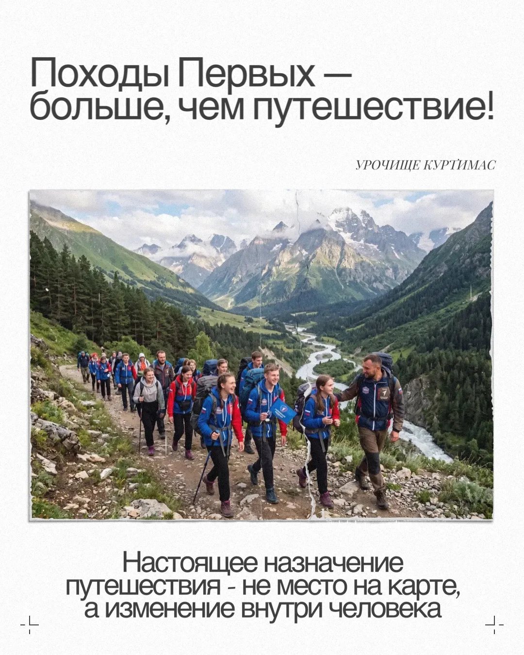 🏔 Горы зовут! Твоё главное приключение этого лета начинается здесь!


Со 2 по 4 июля встречаемся в 