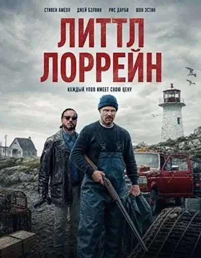 Маленькая Лоррейн (2025)