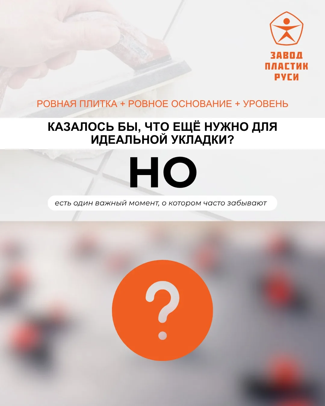 ‼️Ровная плитка и уровень - ещё не вся формула идеальной укладки‼️