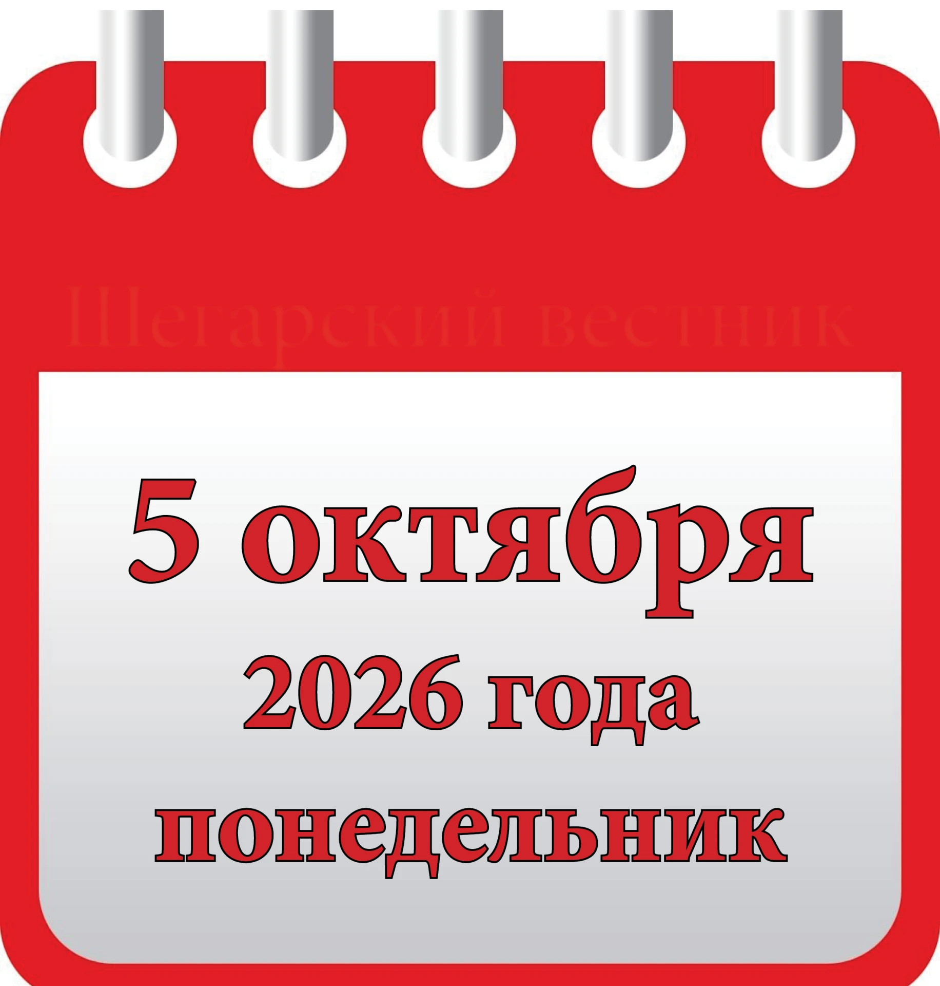 •  Всемирный день учителя.