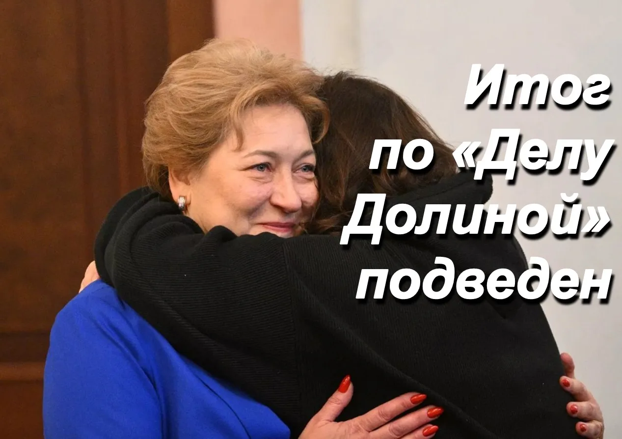 Итог по "Делу Долиной" подведен

⚖ На сайте Верховного суда Российской Федерации опубликован тематич