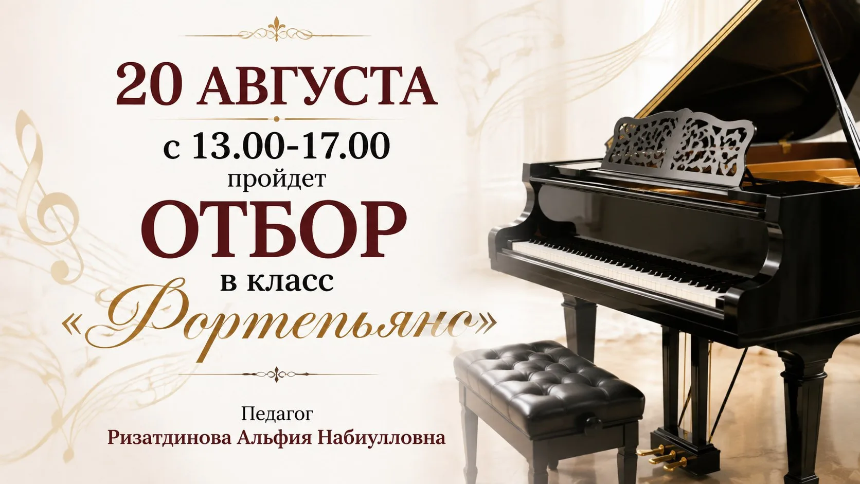 Не пропустите отбор в класс «Фортепиано»!