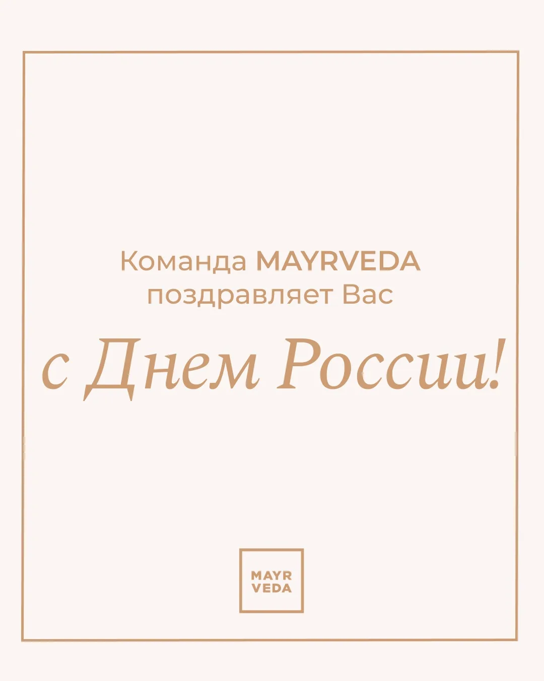 Команда MAYRVEDA поздравляет вас с Днем России