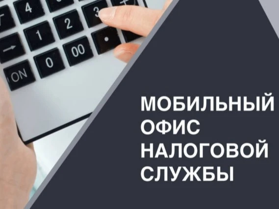 Жителям Туркменского округа: график работы мобильных налоговых офисов в конце 2026 года