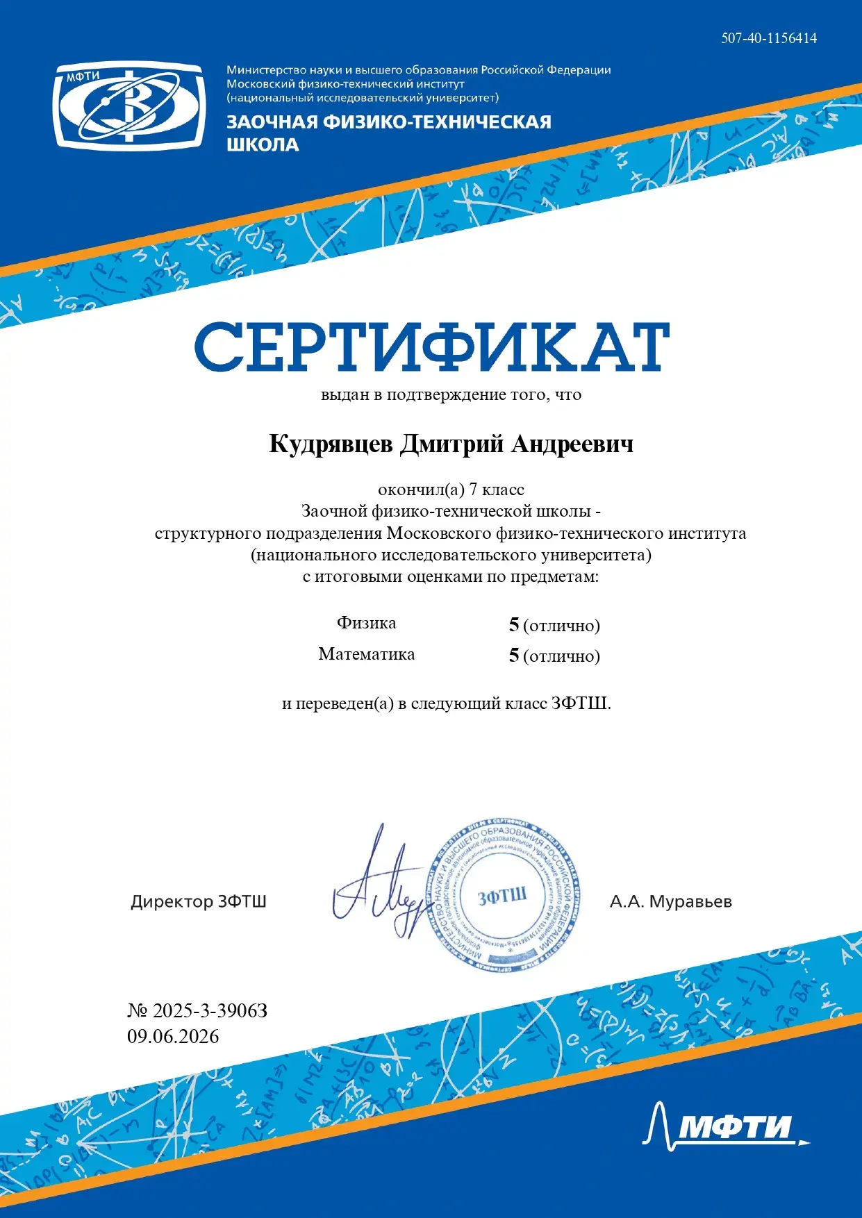 НАШИ ПОБЕДЫ!
Поздравляем Кудрявцева Дмитрия с отличным окончанием заочной физико-технической школы! 