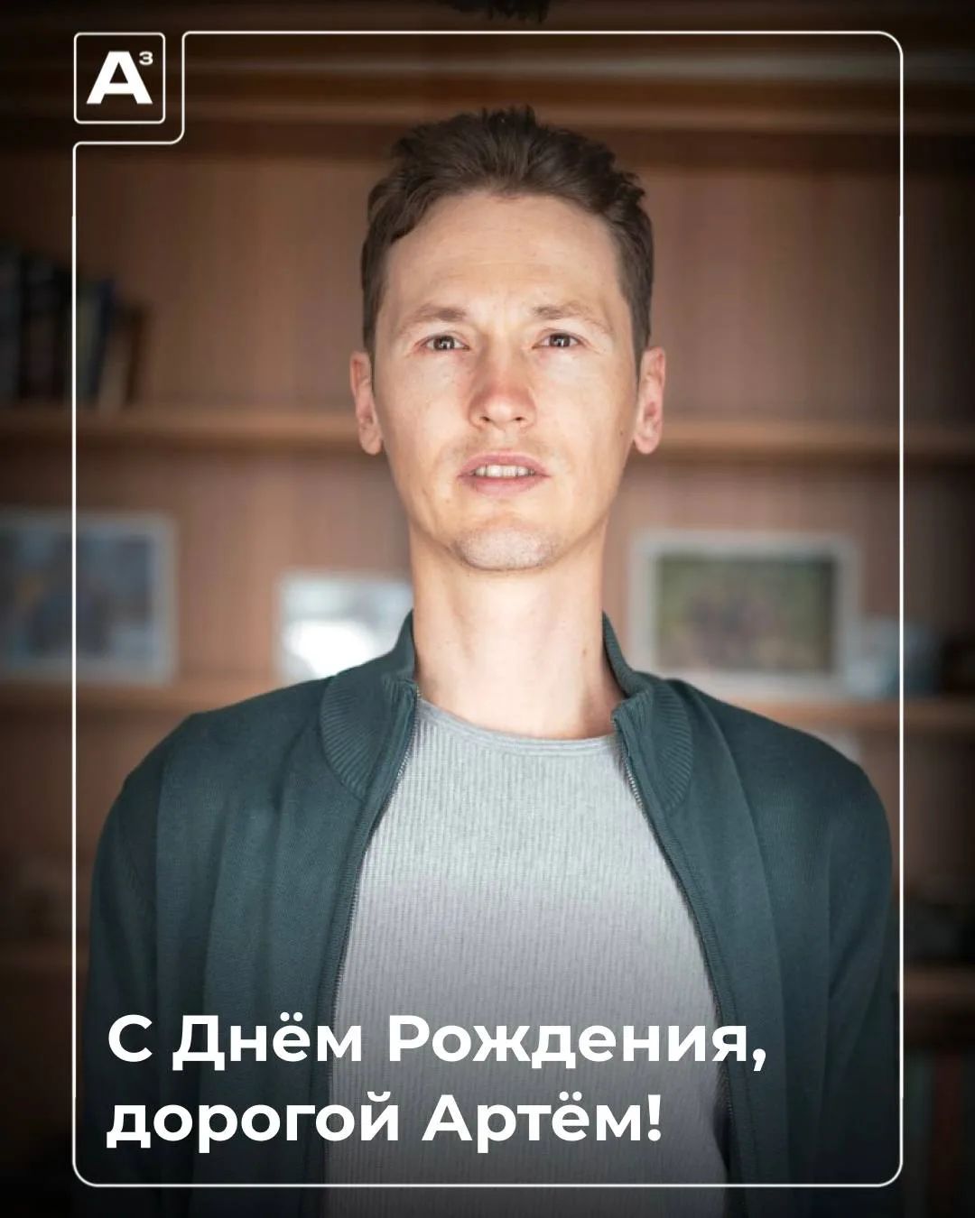 С Днём Рождения, дорогой Артём!