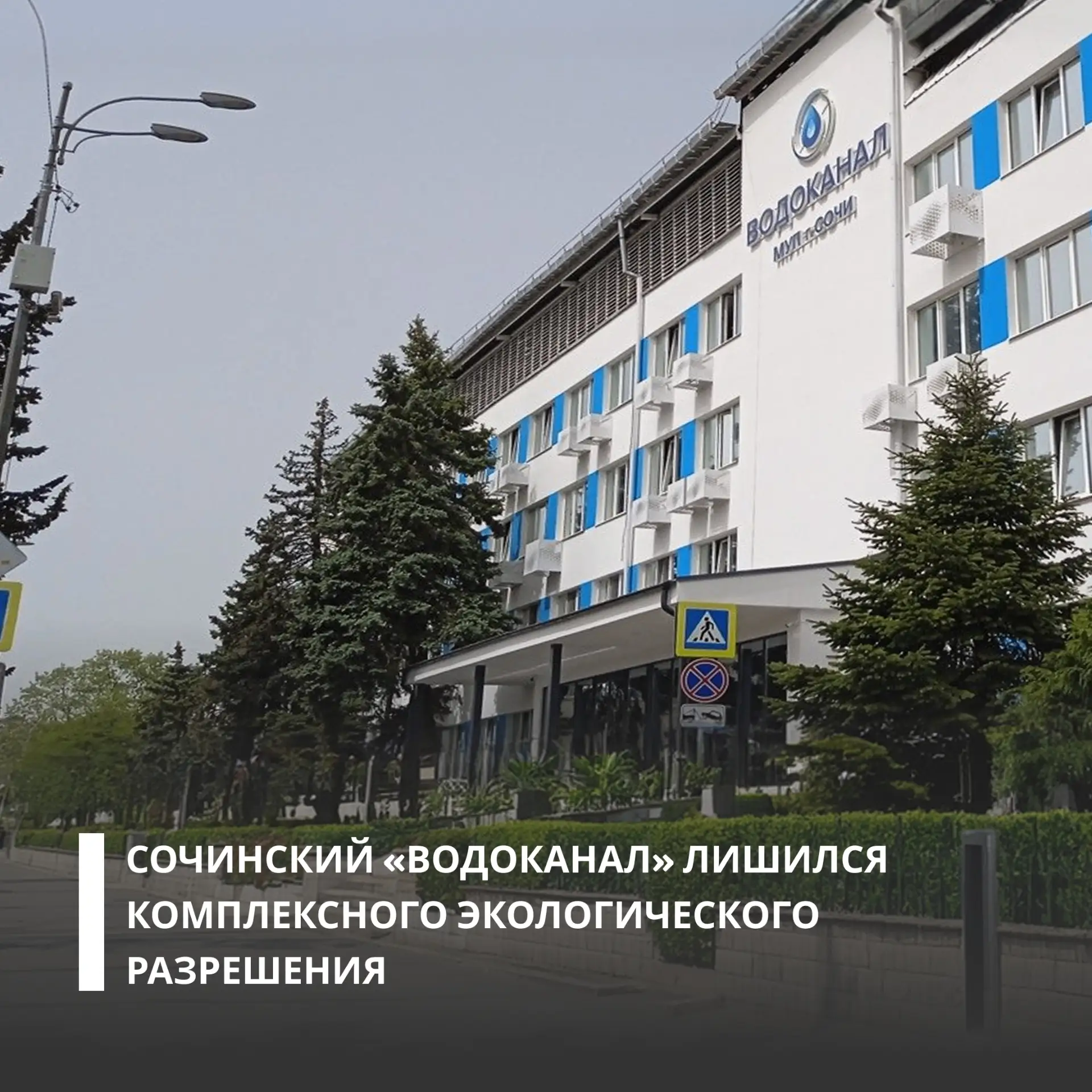 Росприроднадзор отозвал КЭР у Сочинского «Водоканала» из-за неустраненных нарушений при...