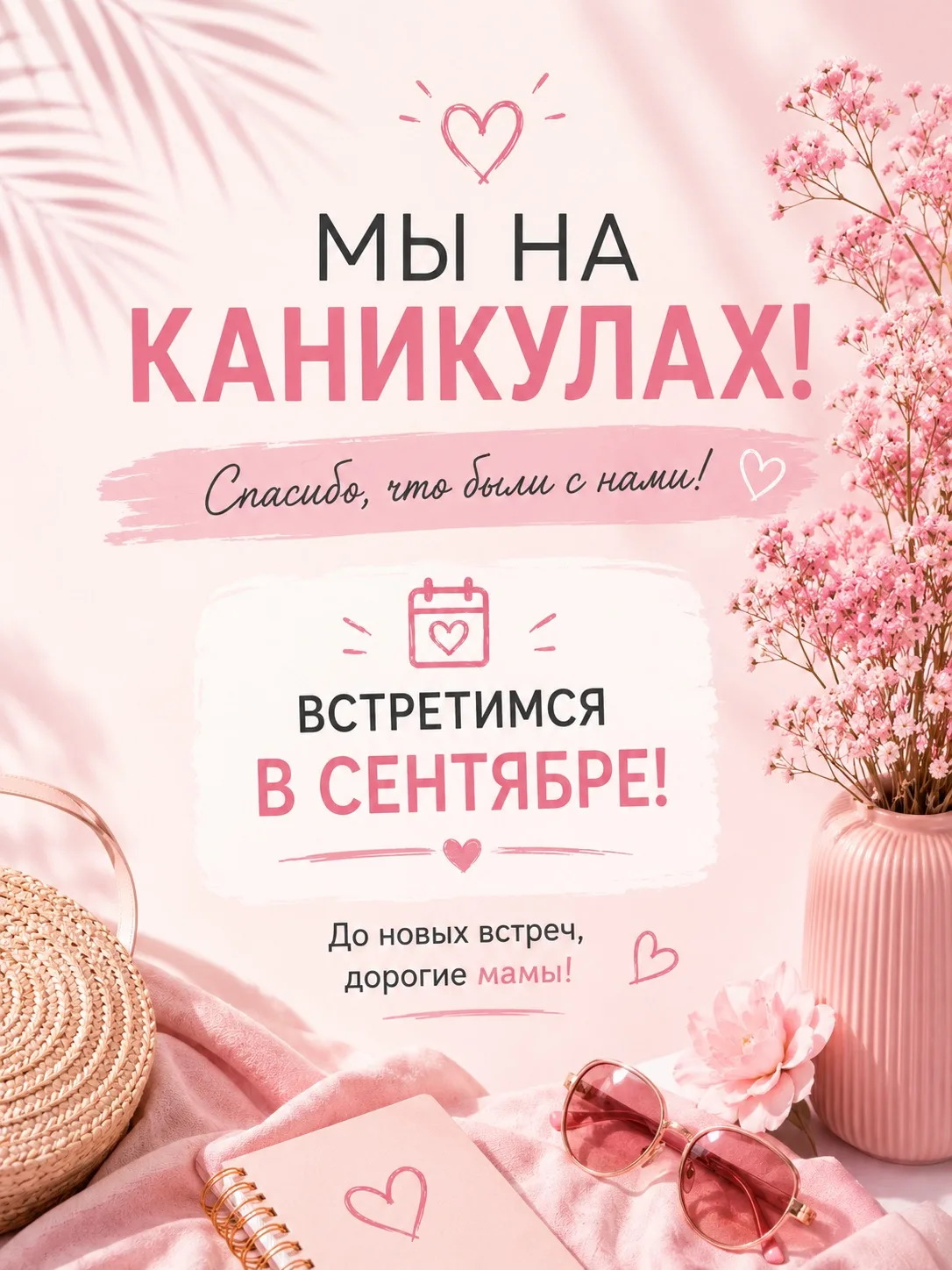 ☀️🌴 «МамаФест» уходит на каникулы! Встретимся в сентябре! 🌊🎒

Наш грандиозный тур по городам Росс