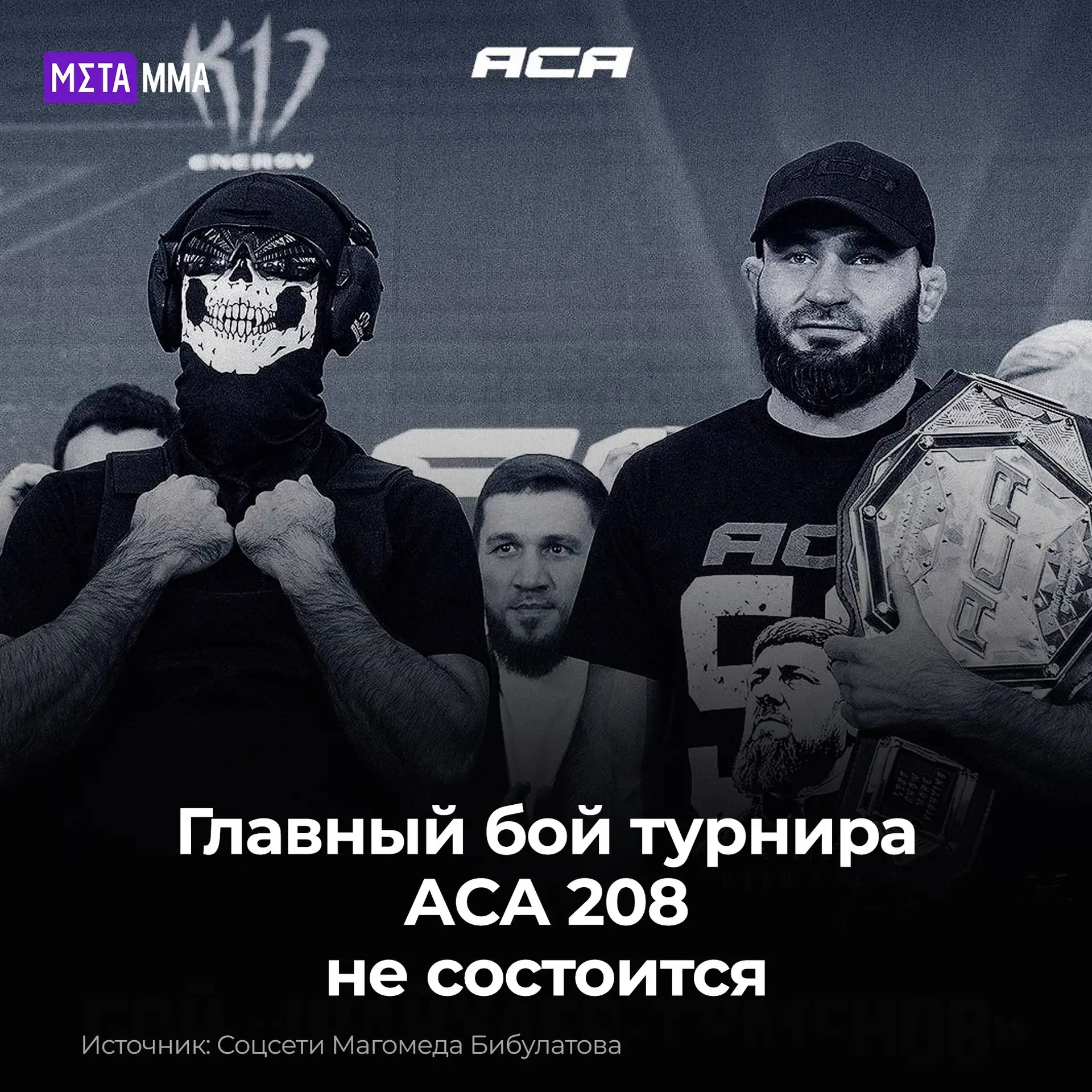 🚨🥊 Главный бой ACA 208 отменён