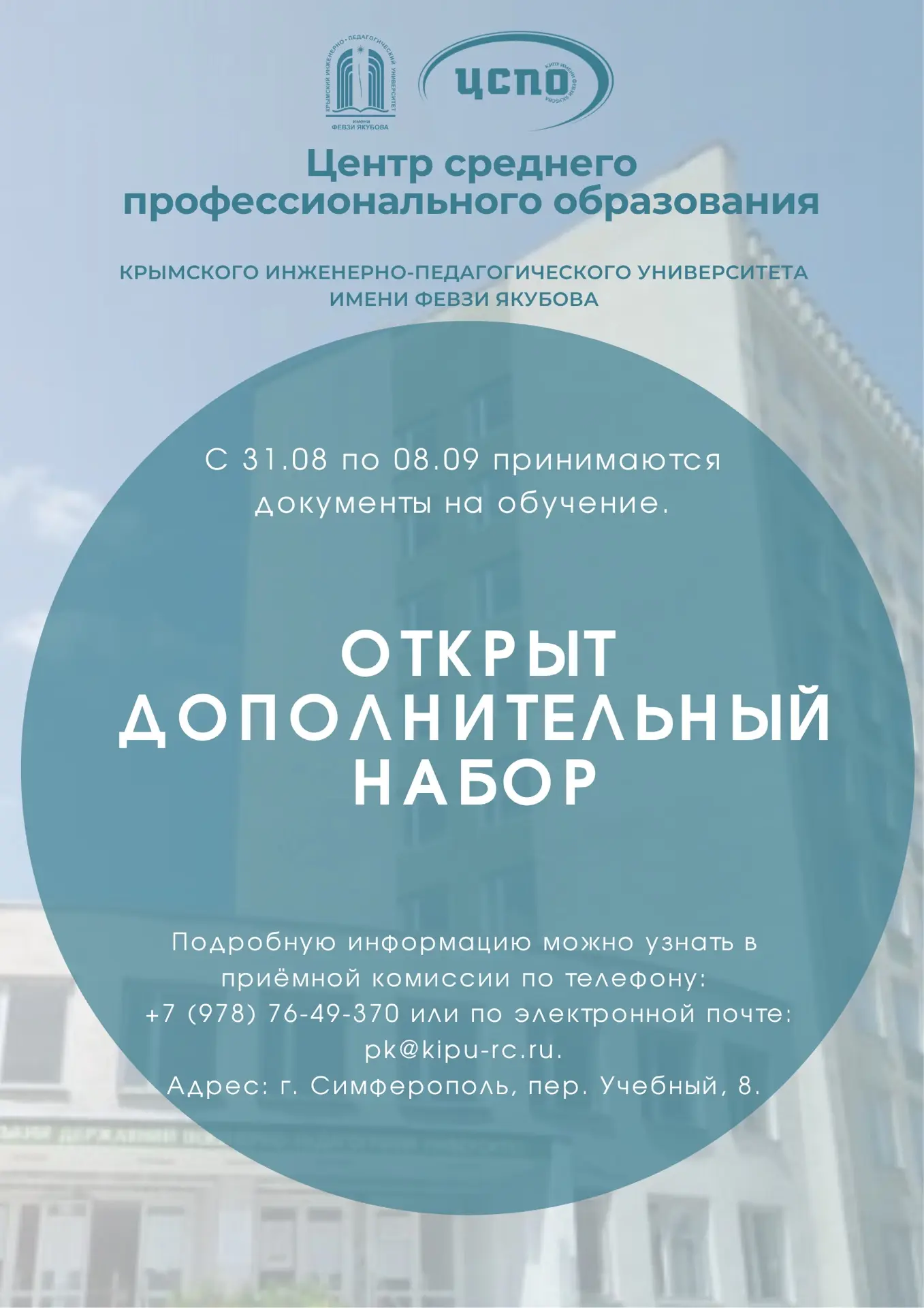 Дополнительный набор в ЦСПО КИПУ имени Февзи Якубова!