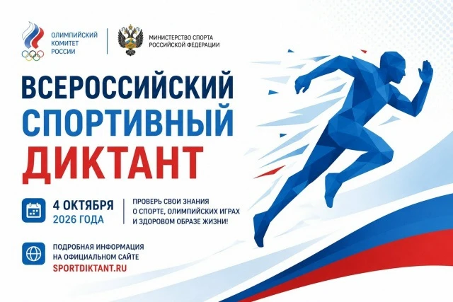 🇷🇺💪4 октября 2026 года по всей России пройдёт масштабная просветительская акция — Вс...