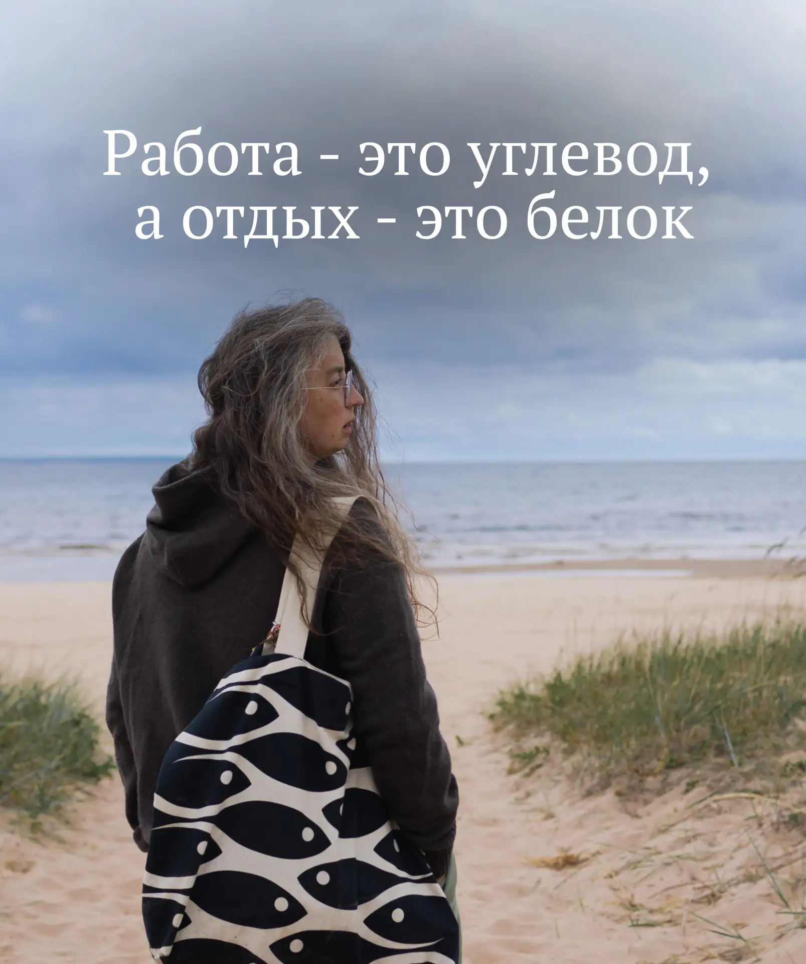 РАБОТА — ЭТО УГЛЕВОД, А ОТДЫХ — ЭТО БЕЛОК