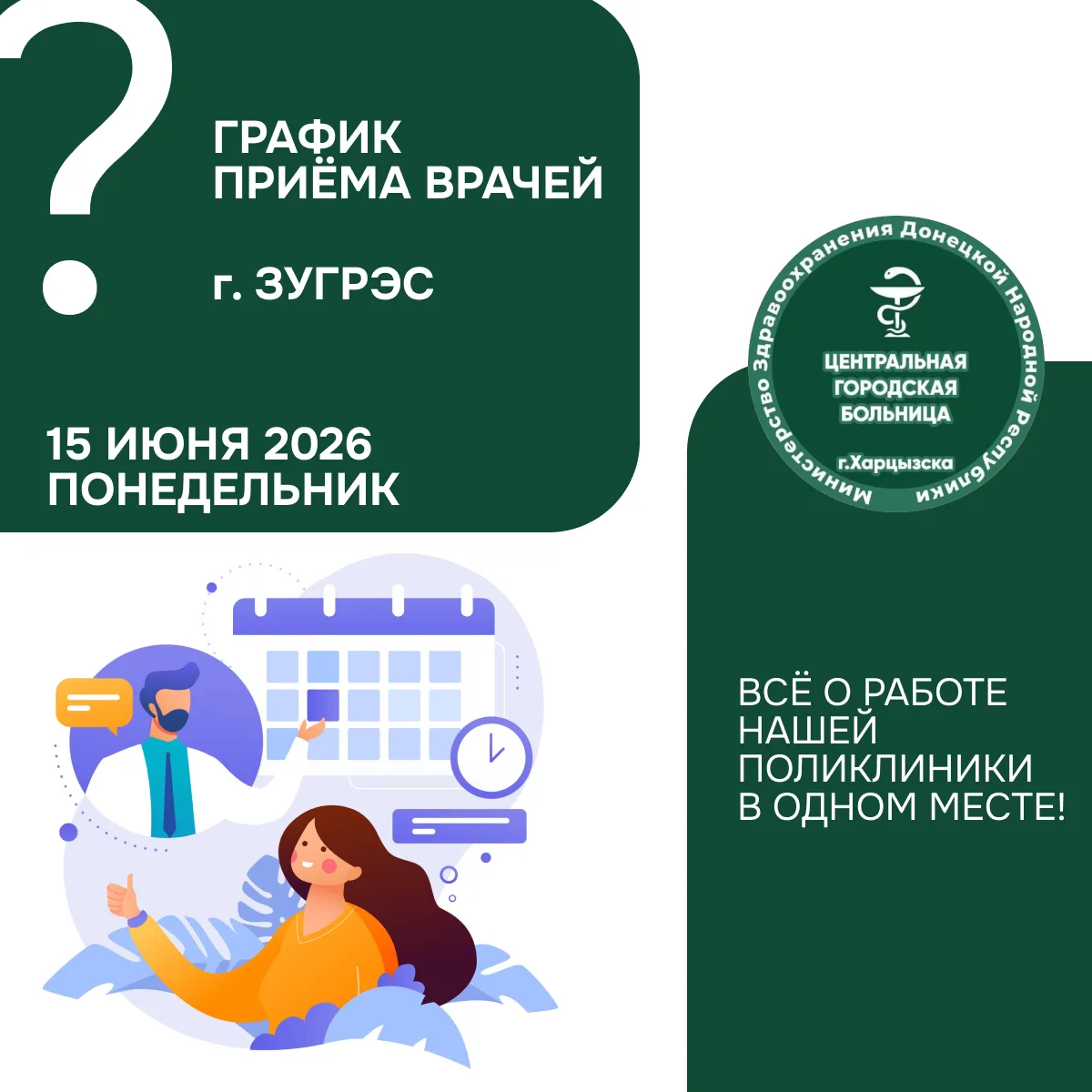 Кто из врачей работает 15 июня в г. Зугрэс? Узнайте за минуту

В карточках ниже — актуальное расписа