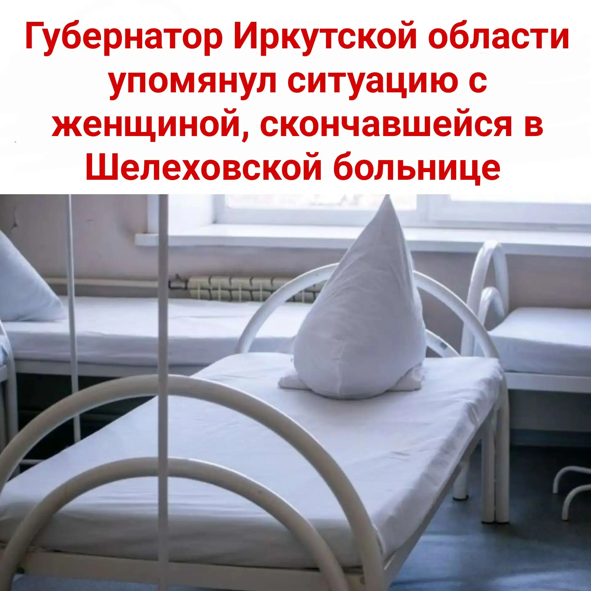 🏛️ Губернатор Иркутской области упомянул ситуацию с женщиной, скончавшейся в Шелеховск...