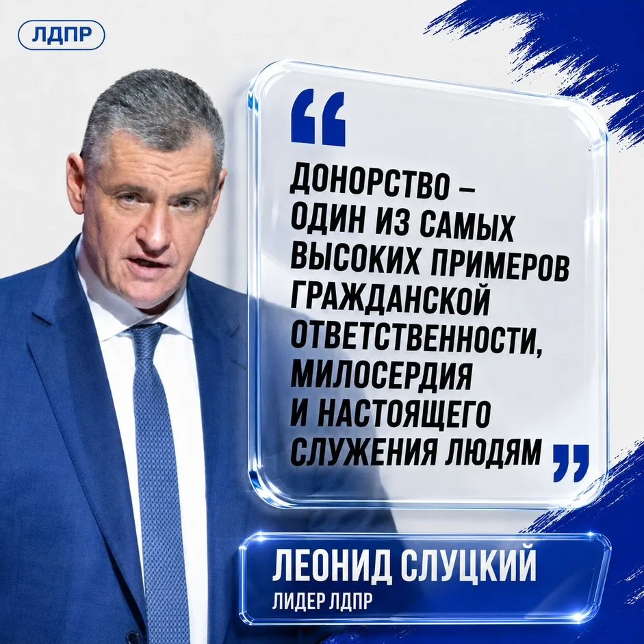 ✅ Леонид Слуцкий предложил увеличить ежегодную выплату почётным донорам до двух МРОТ

Сегодня отмеча