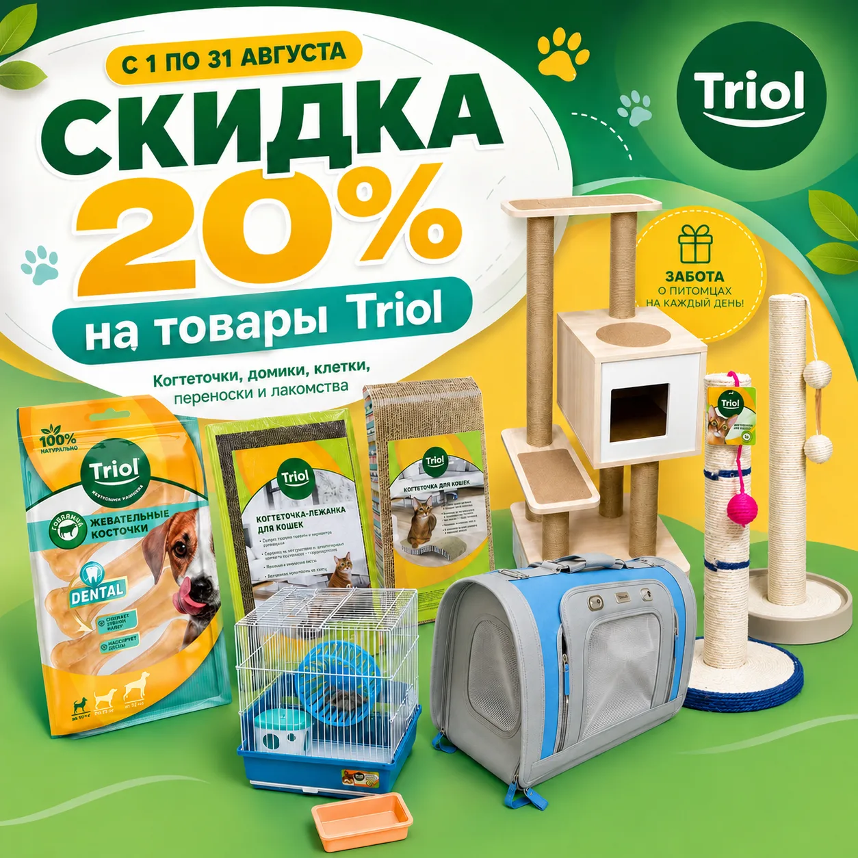 💚 Большие акция на товары бренда "Triol"!