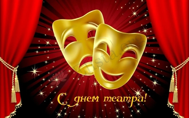 Всемирный день театра отмечается ежегодно 27 марта. Это профессиональный праздник деятелей театральн