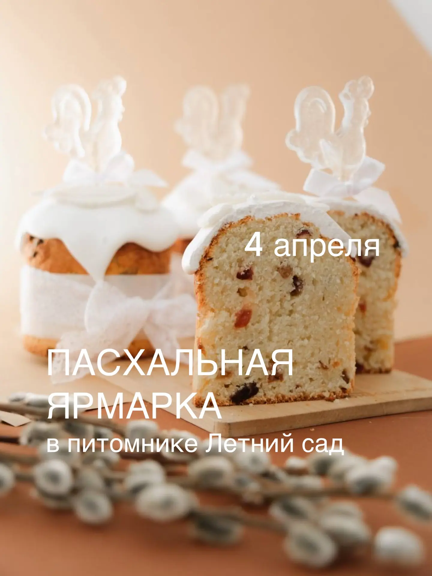 Питомник Летний сад приглашает на Пасхальную ярмарку 4 апреля!  Что Вас ждет: ▫️Кулинарные пасхальны