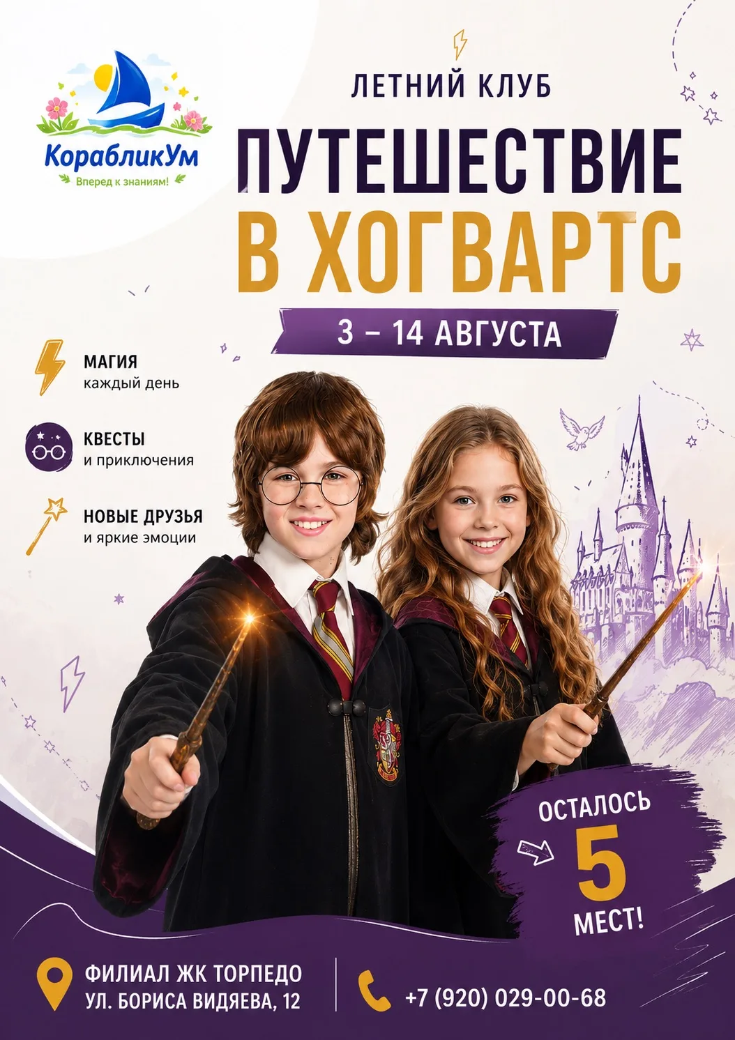 Письмо из Хогвартса уже ждёт своего волшебника!

⚡ Осталось всего 5 мест на смену летнего клуба «Пут