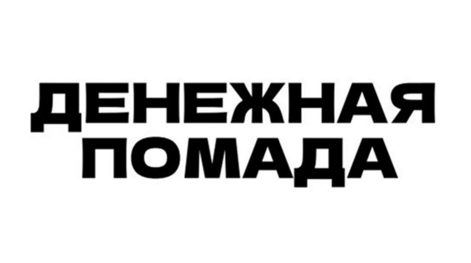 Предпринимательница из Липецка подала заявку на регистрацию бренда «ДЕНЕЖНАЯ ПОМАДА» дл...