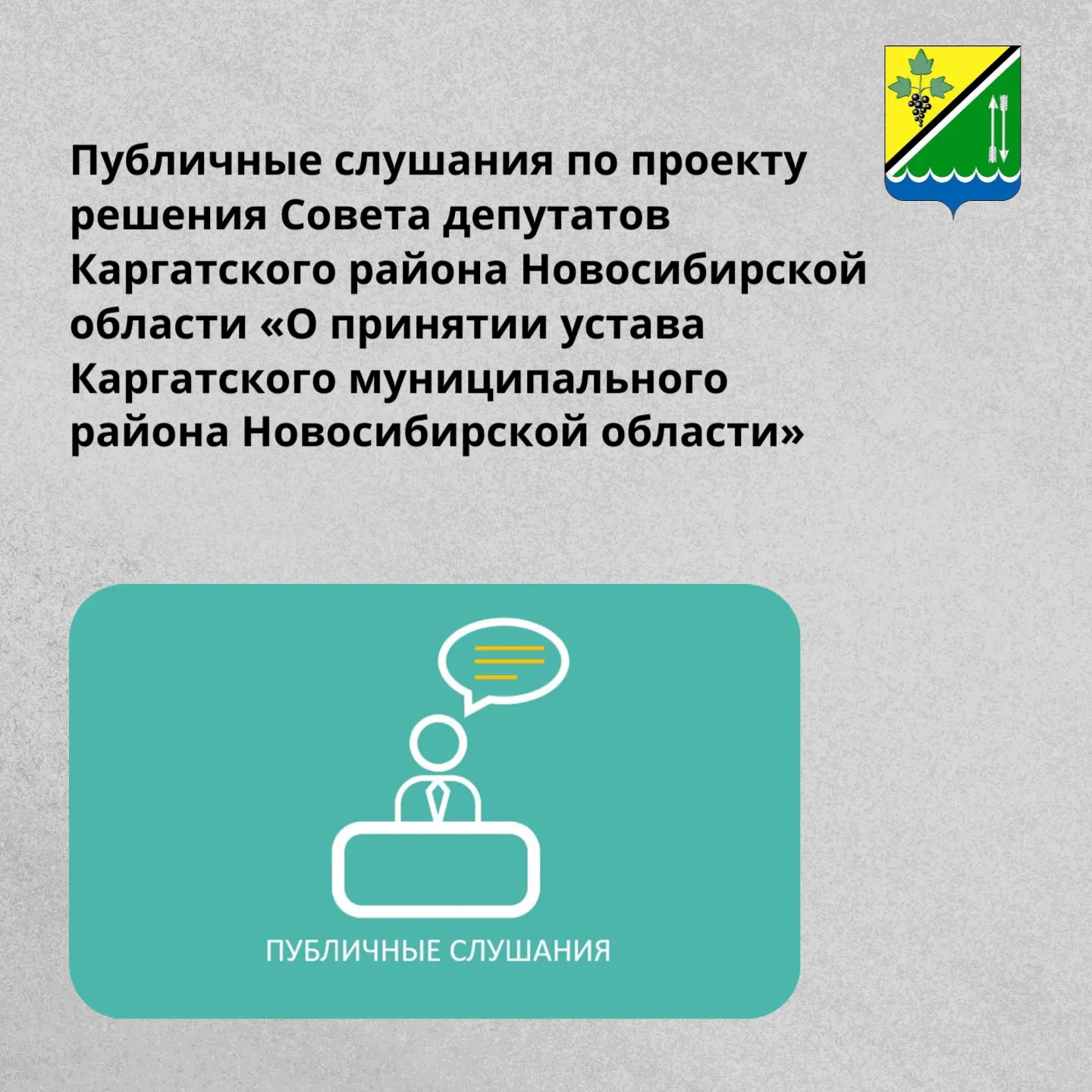 Публичные слушания по проекту решения Совета депутатов Каргатского района Новосибирской...