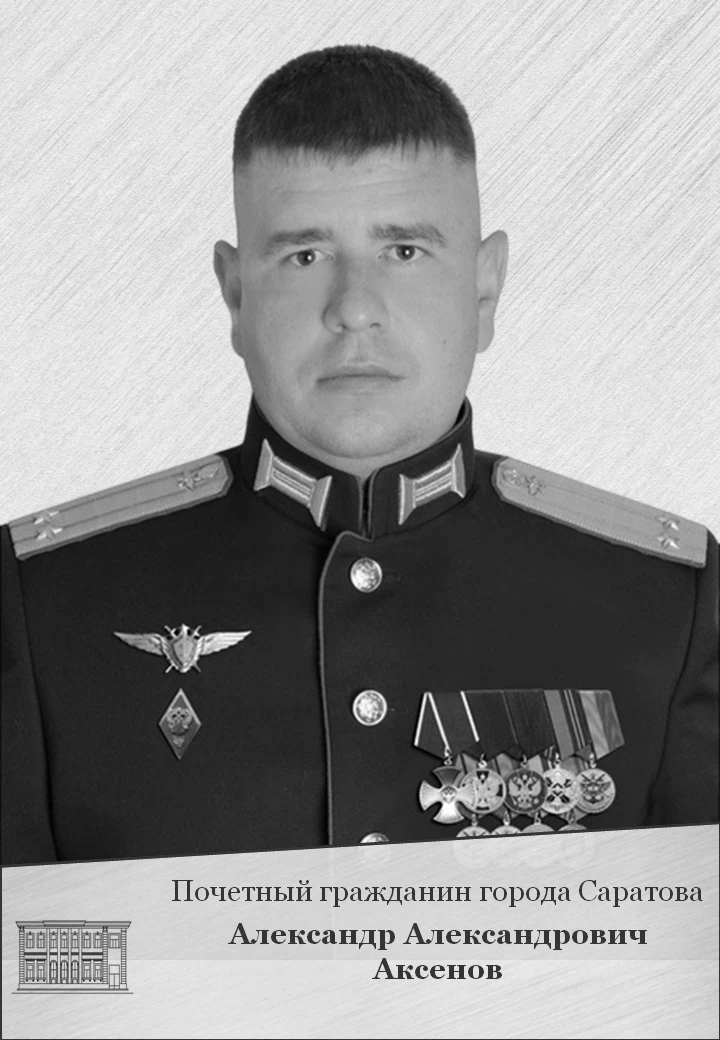 Сегодня день памяти Героя России и Почетного гражданина города Саратова Александра Аксе...