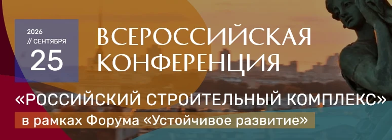 🔔Конференция «Российский строительный комплекс» пройдет в Петербурге 25 сентября