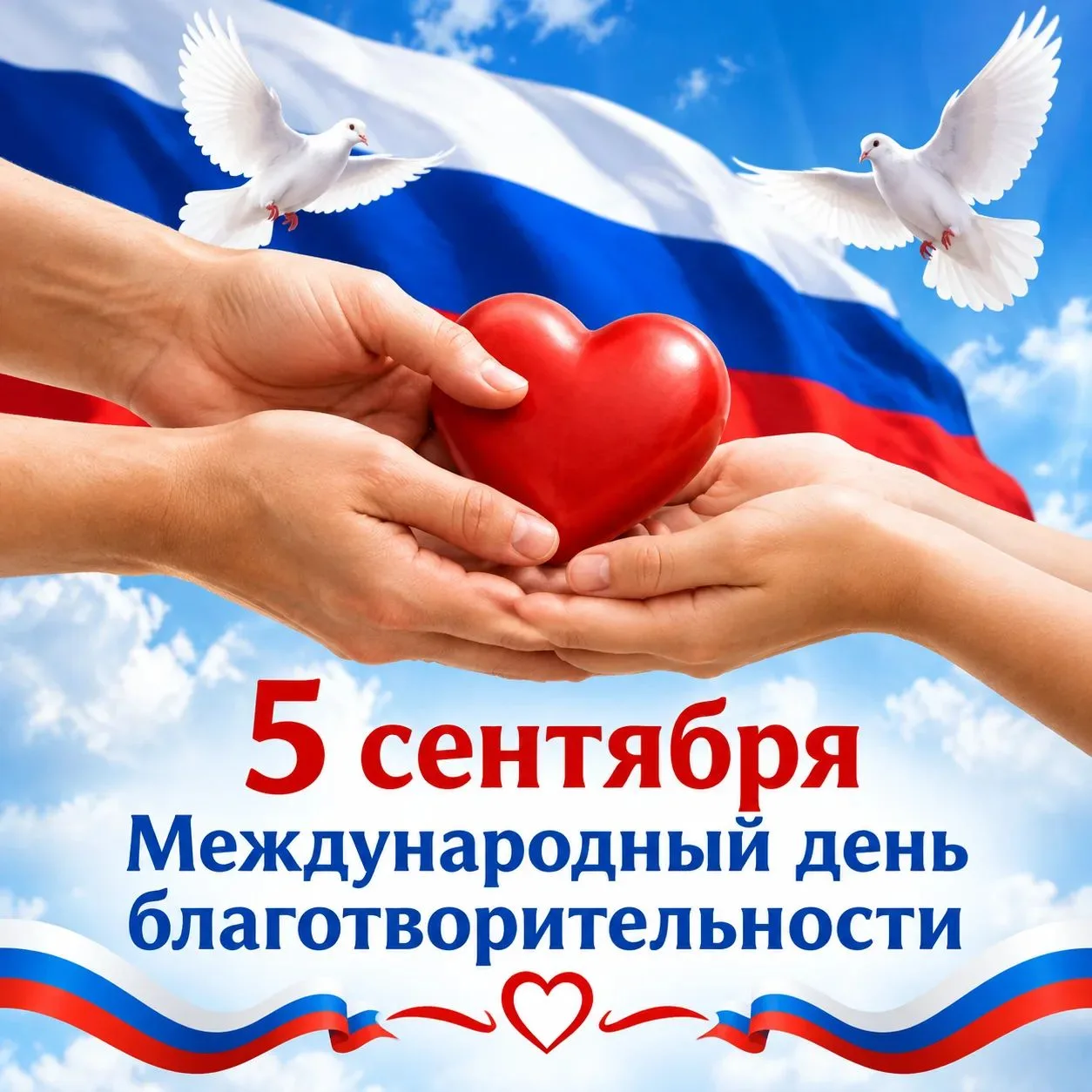 ❤ 5 сентября — Международный день благотворительности! ❤