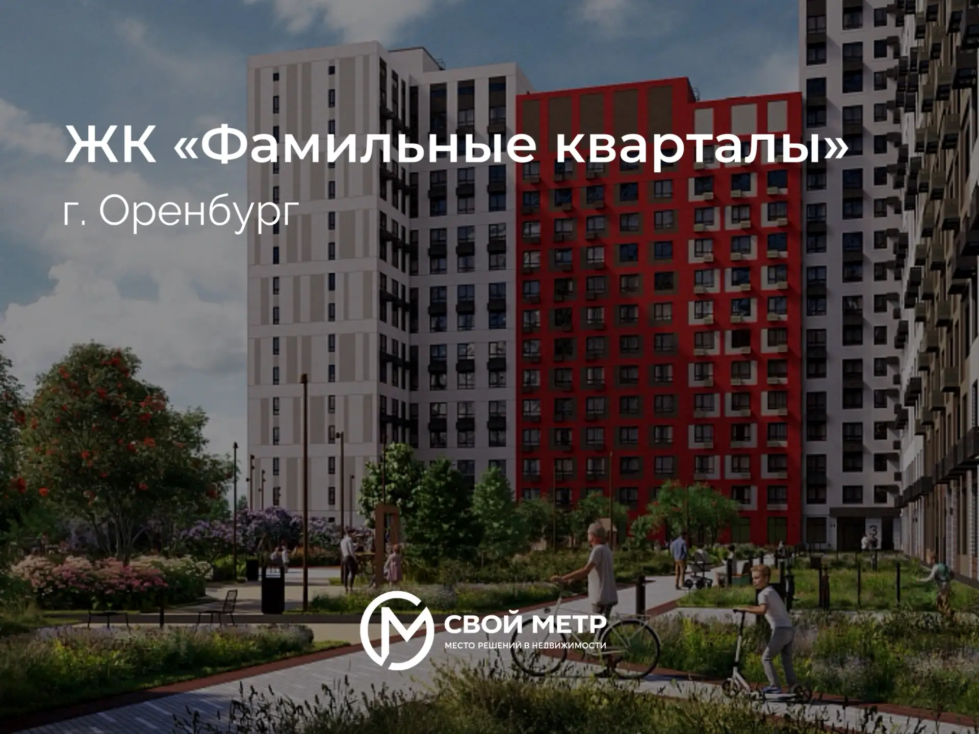 ЖК «Фамильные кварталы» |  пересечение улиц Просторная и Волгоградская