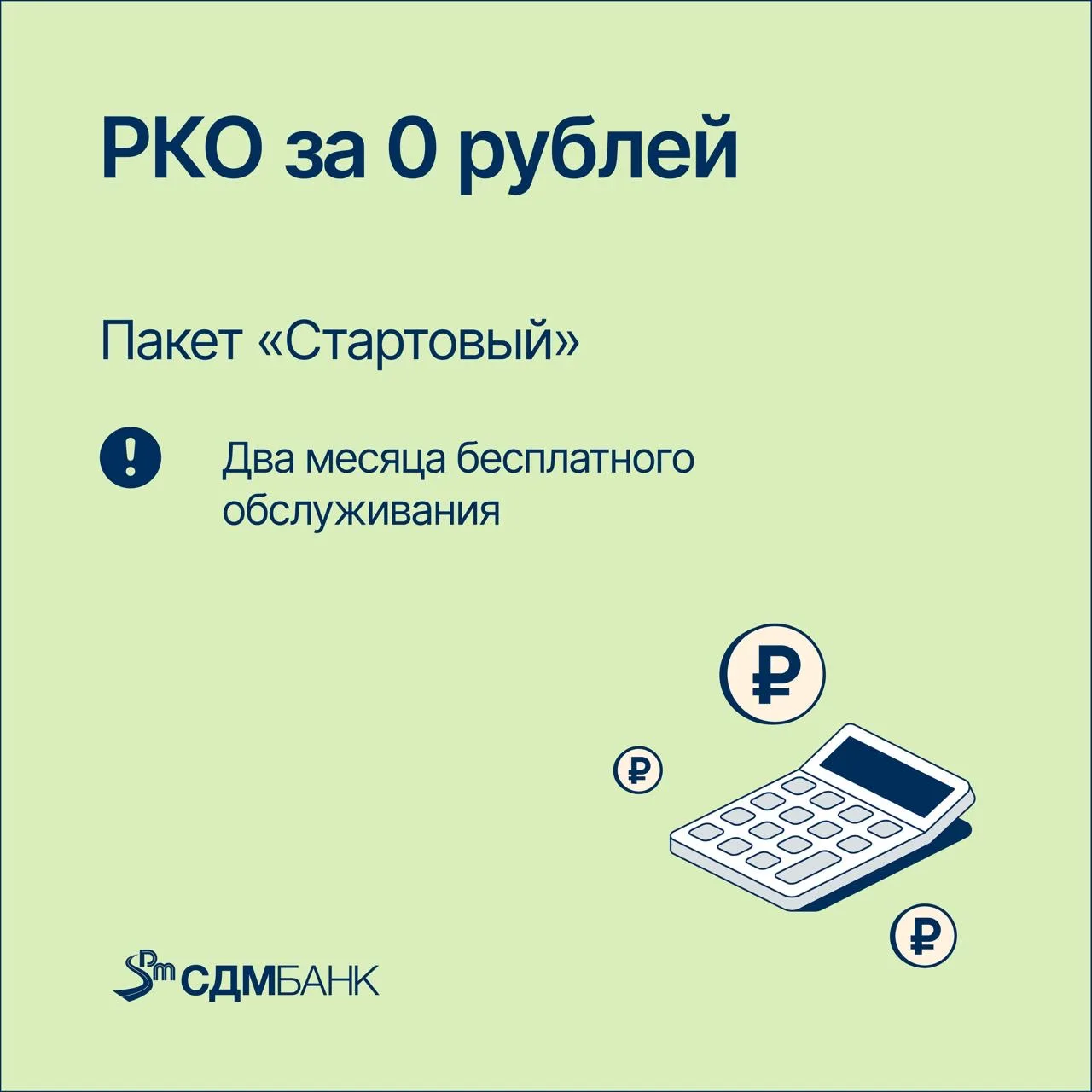 Расчетный счет для бизнеса ― бесплатно