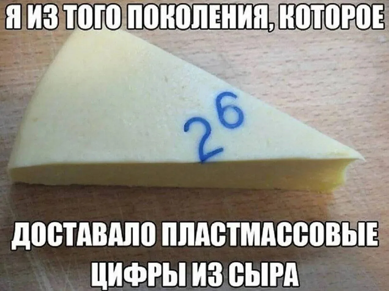 А помните, что означали эти цифры?