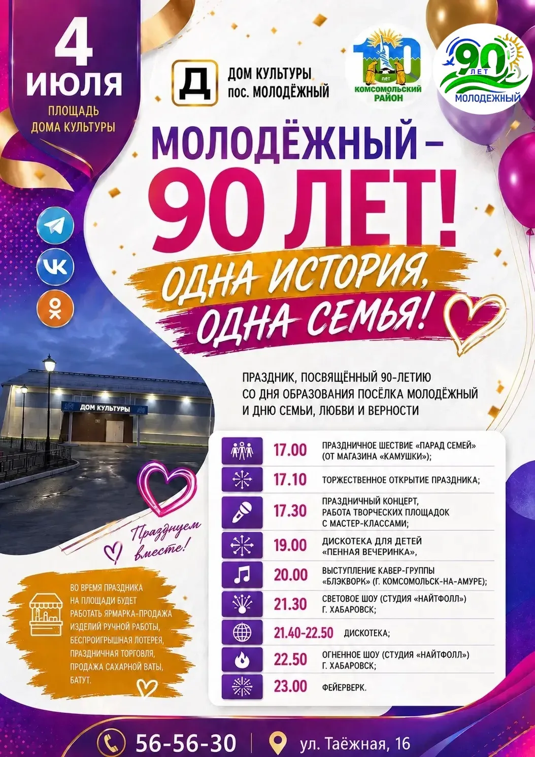 Уважаемые жители и гости пос. Молодёжный! Приглашаем Вас на праздничные мероприятия, посвященные  90