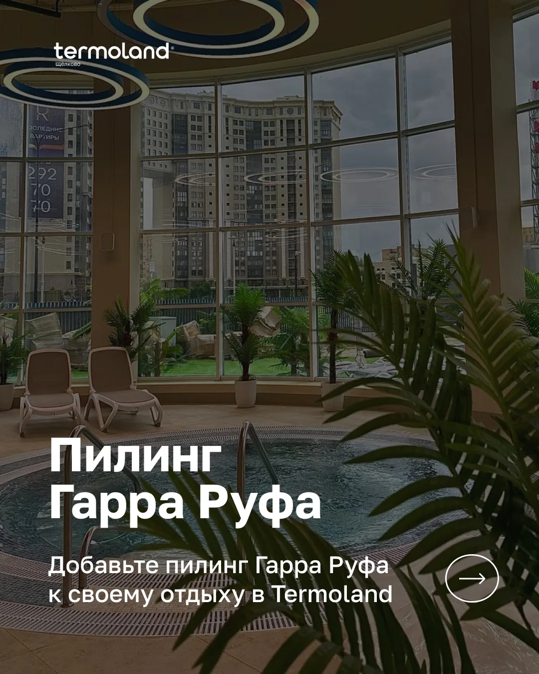 🐠 Пилинг Гарра Руфа в Termoland Щёлково