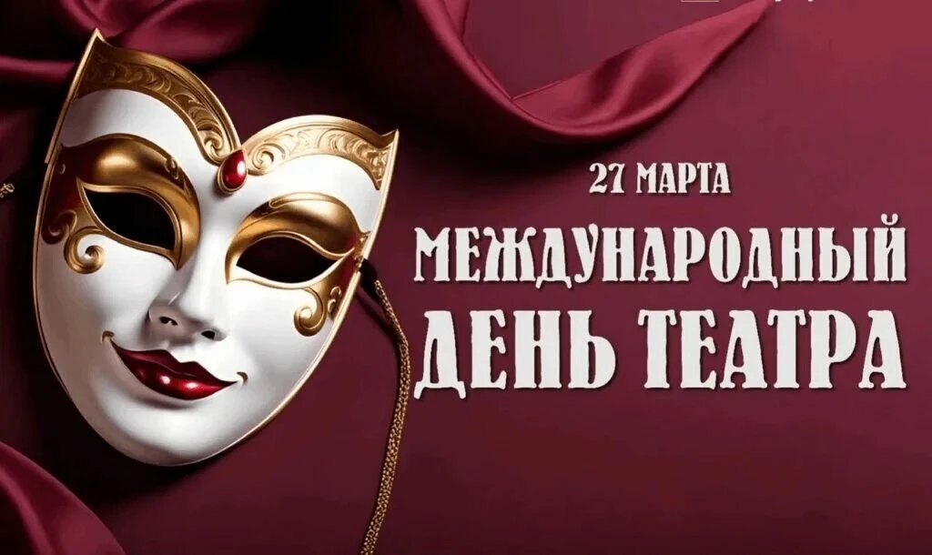 Всемирный день театра — международный профессиональный праздник работников театра, отме...