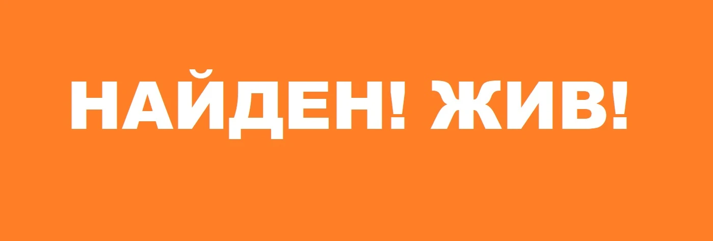 НАЙДЕН! ЖИВ!