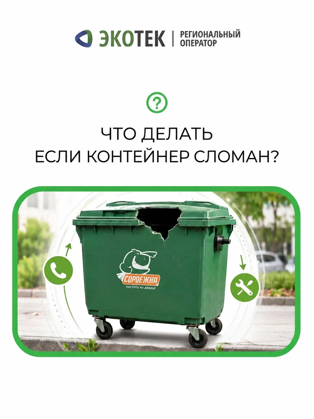 ❓ Что делать, если контейнер для ТКО сломан?