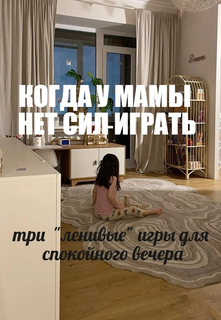 КОГДА НЕТ СИЛ ИГРАТЬ: 
ТРИ «ЛЕНИВЫЕ» ИГРЫ, ПОСЛЕ КОТОРЫХ ДЕТИ ЛЕГЧЕ ЗАСЫПАЮТ 
 
Многие мамы думают: 