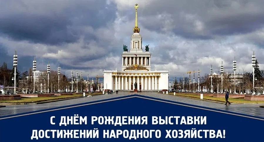 16 июня ежегодно отмечается День рождения Выставки Достижений Народного Хозяйства (ВДНХ). 16 июня 19