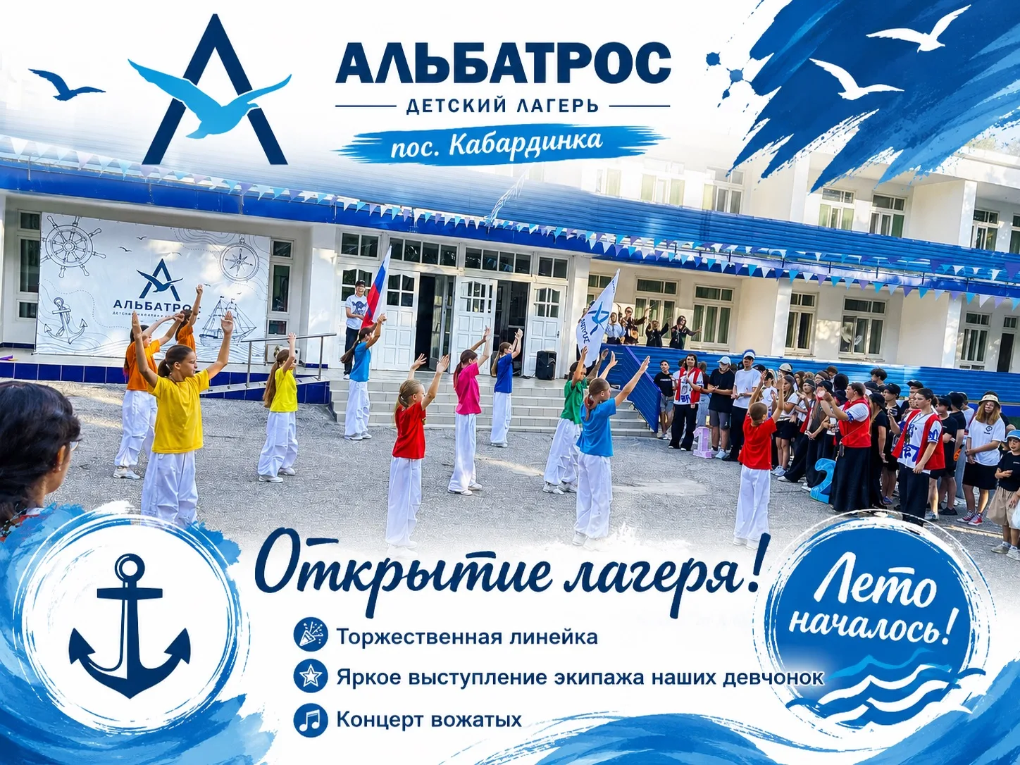 🎉 20 июля 2026 года в детском лагере «Альбатрос» состоялось долгожданное открытие смены!

🚩 Праздн