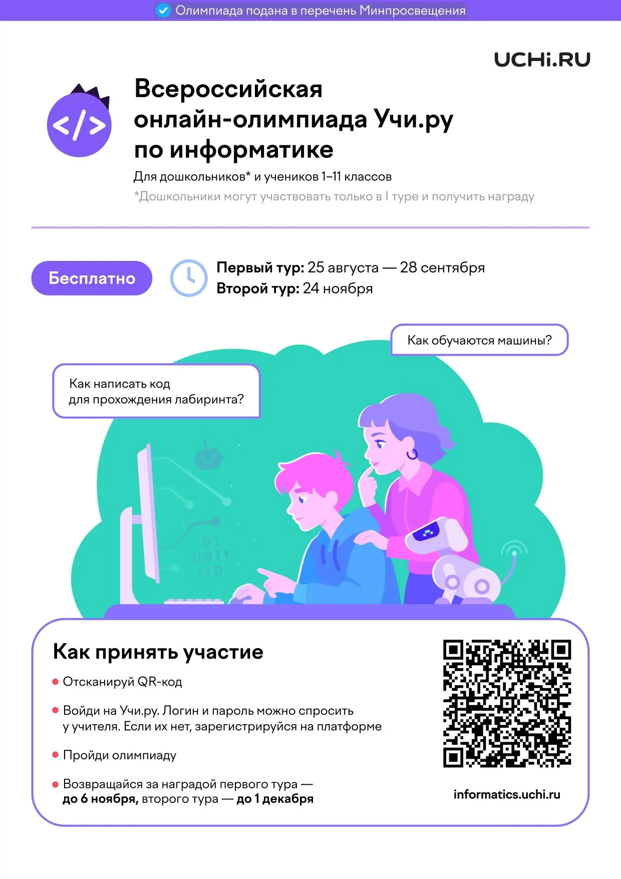 Всероссийская онлайн–олимпиада Учи.ру по информатике для дошкольников и учеников 1–11 к...