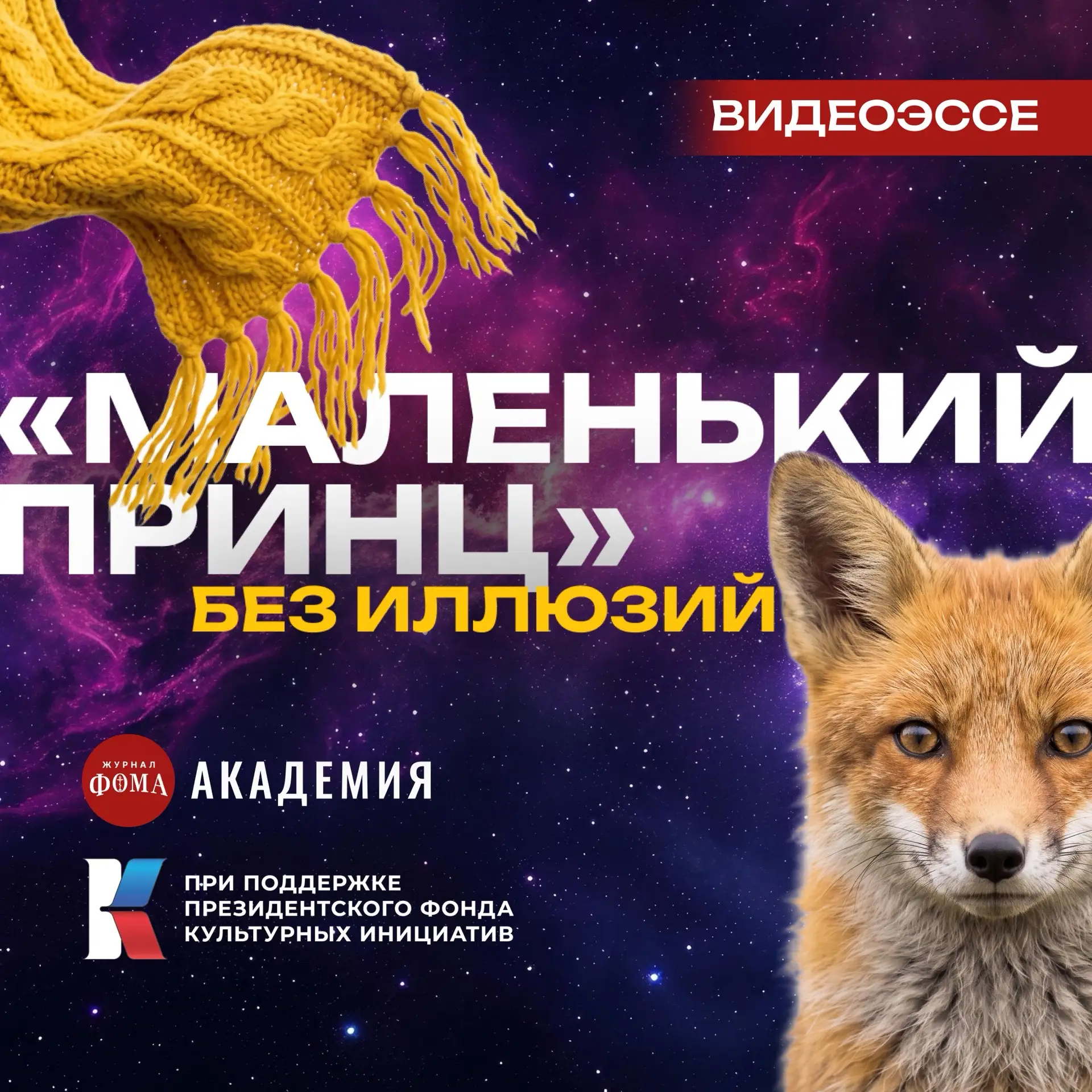 Чем НА САМОМ ДЕЛЕ заканчивается «Маленький принц»