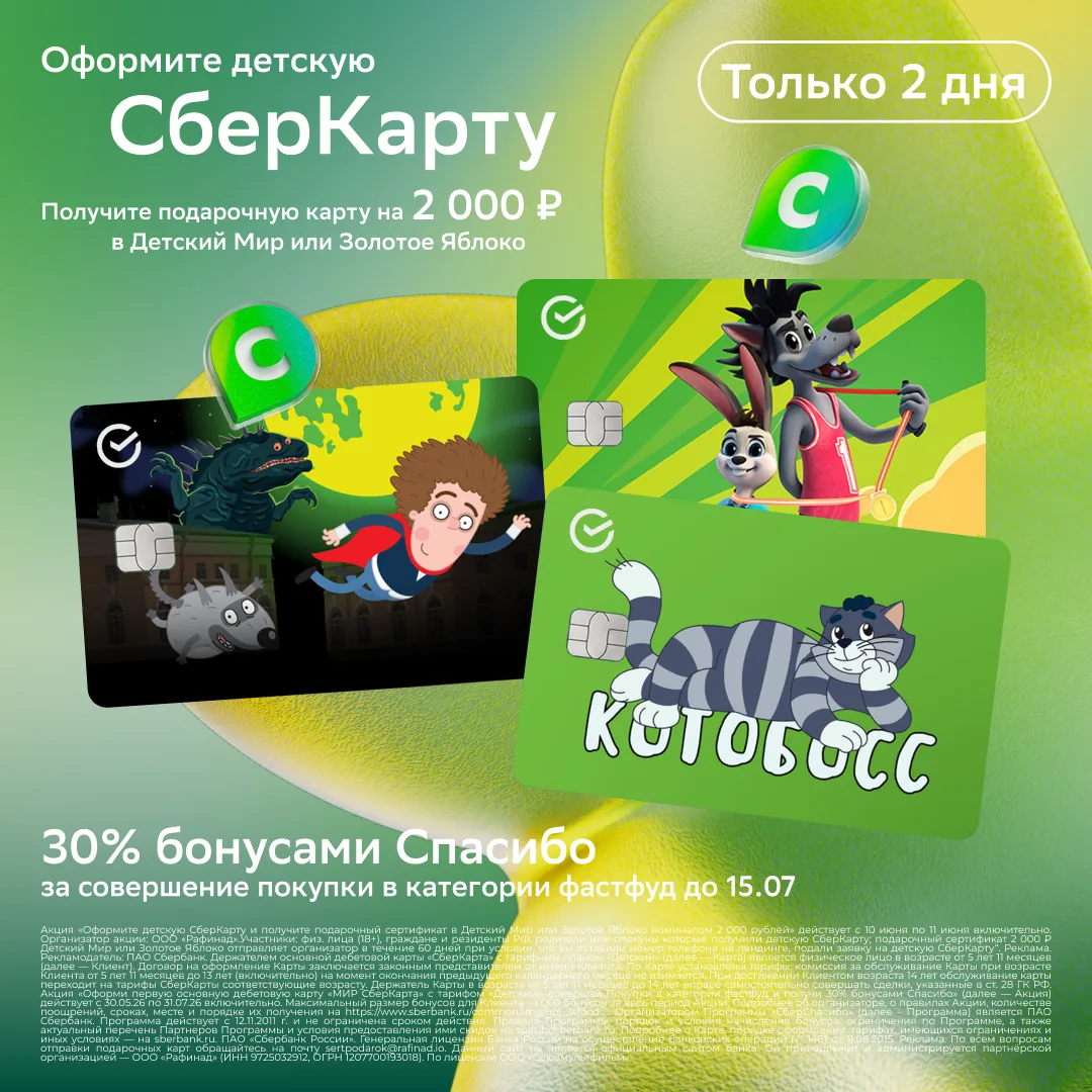 ТОЛЬКО С 10 ПО 11 ИЮНЯ ВКЛЮЧИТЕЛЬНО — Детская СберКарта с сертификатом на 2 000 ₽  
  
Оформите карт
