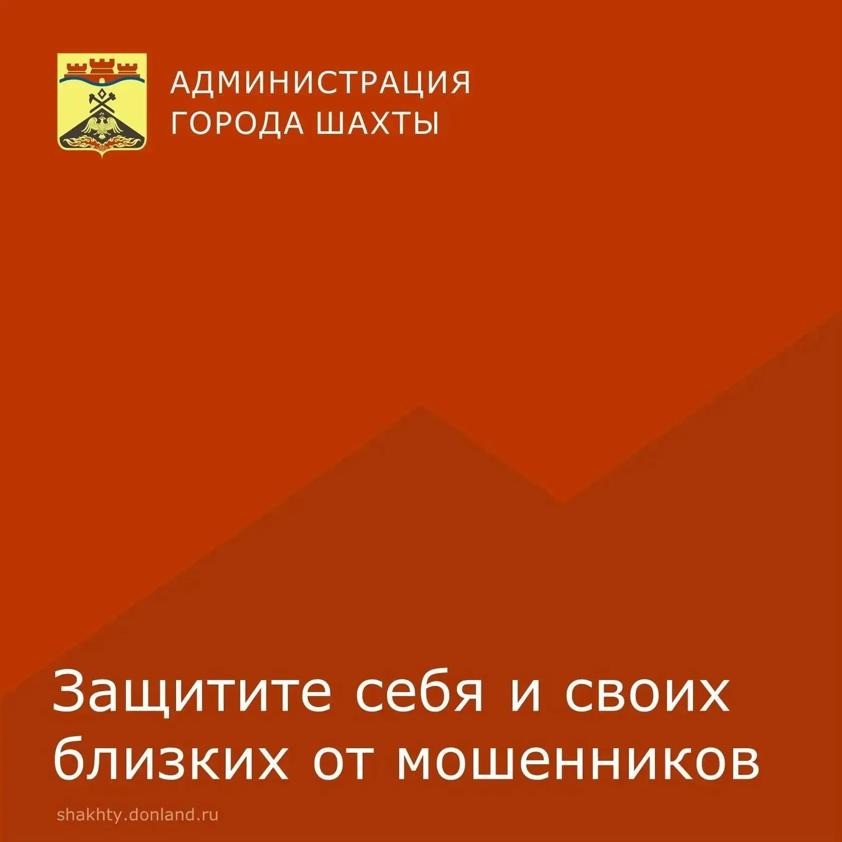 Уважаемые шахтинцы!